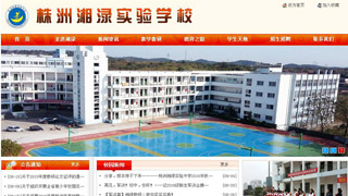 株洲湘淥實驗學校